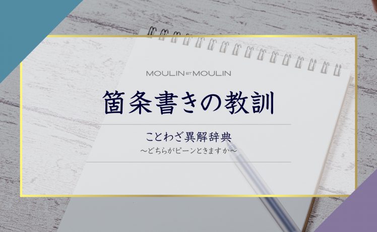 【箇条書きの教訓】ことわざ異解辞典〜どちらがピーンときますか〜