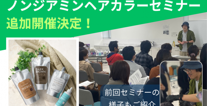 【ノンジアミンカラー】セミナーエリア追加開催&受付中！ 実施の様子もご紹介