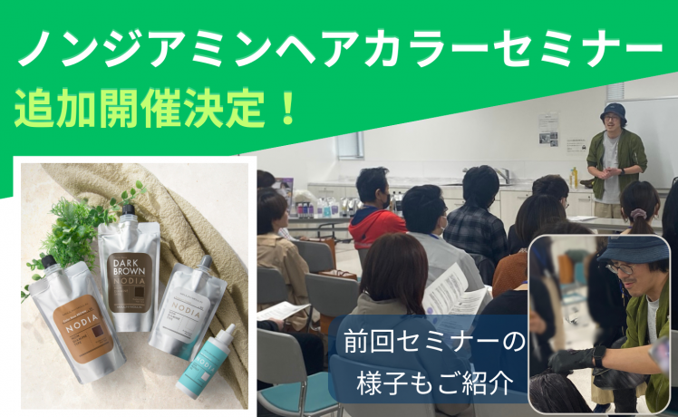 【ノンジアミンカラー】セミナーエリア追加開催&受付中！ 実施の様子もご紹介