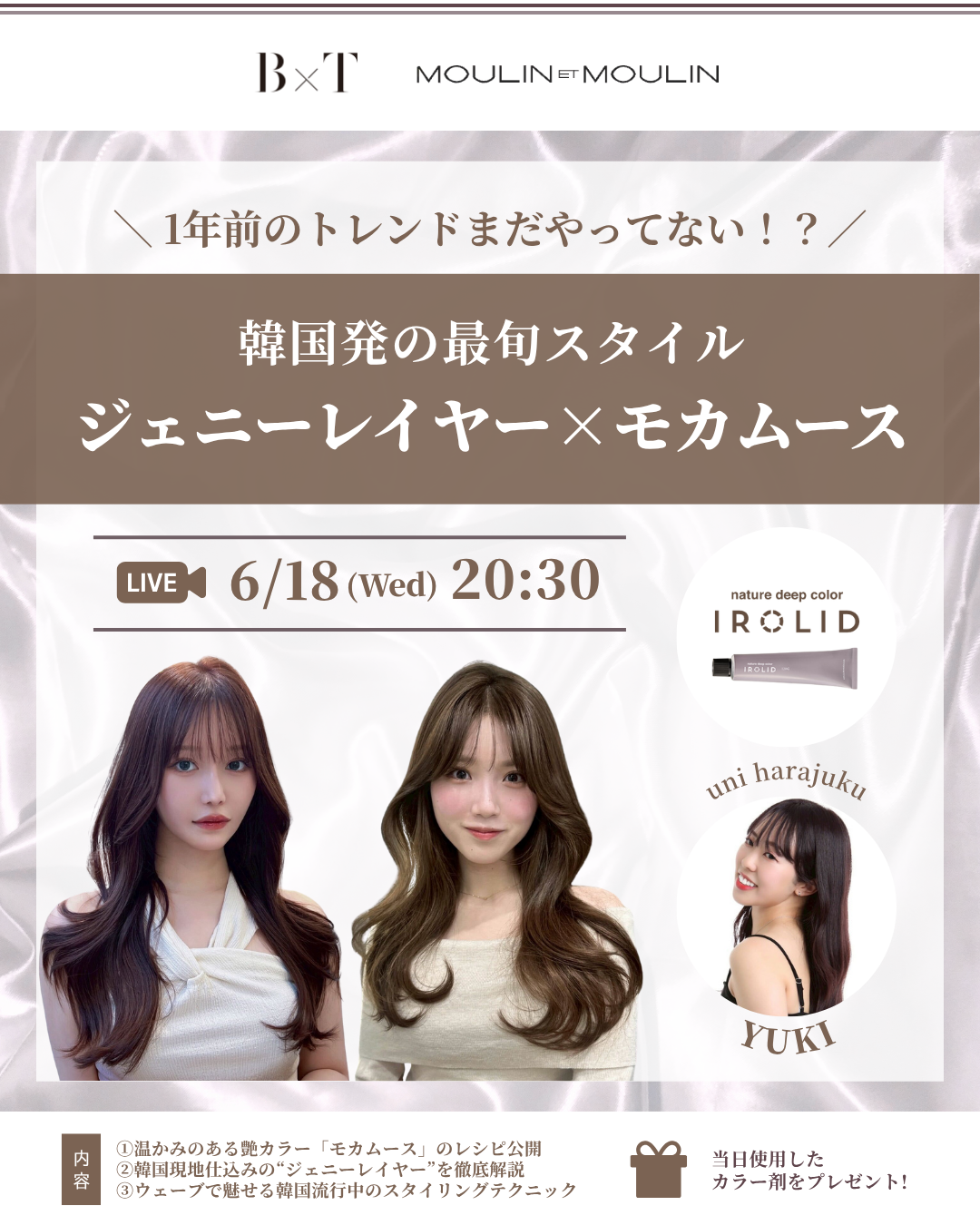 【6/18(水) 20:30〜】インスタライブ「韓国発の最旬スタイル！ジェニーレイヤー×モカムース」