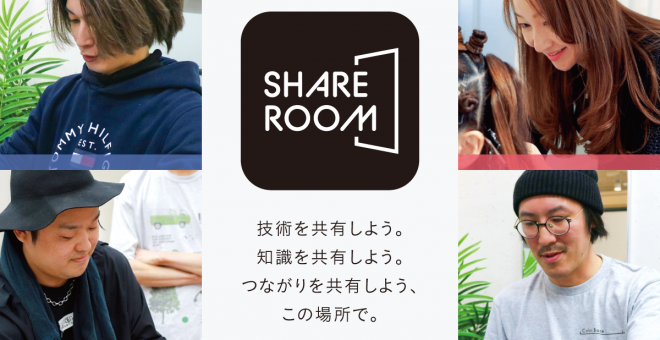 【初めの1か月無料】美容師のための新たな学びの場「SHARE ROOM」始動！
