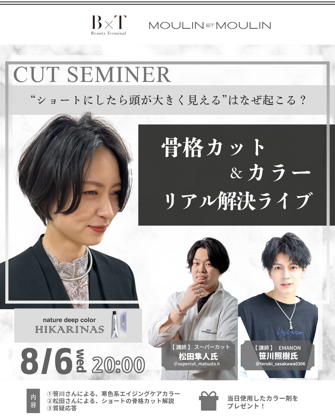【8/6(水) 20:00〜】インスタライブ「骨格カット&カラー リアル解決ライブ」