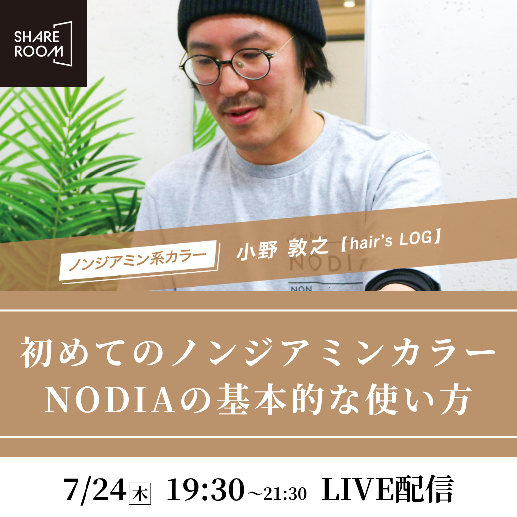 【7/24 (木) 19:30〜】初めてのノンジアミンカラー NODIAの基本的な使い方｜SHARE ROOMライブ配信