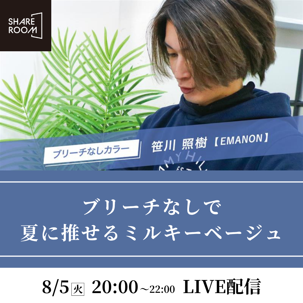 【8/5(火) 20:00〜】ブリーチなしで夏に推せるミルキーベージュ｜SHARE ROOMライブ配信