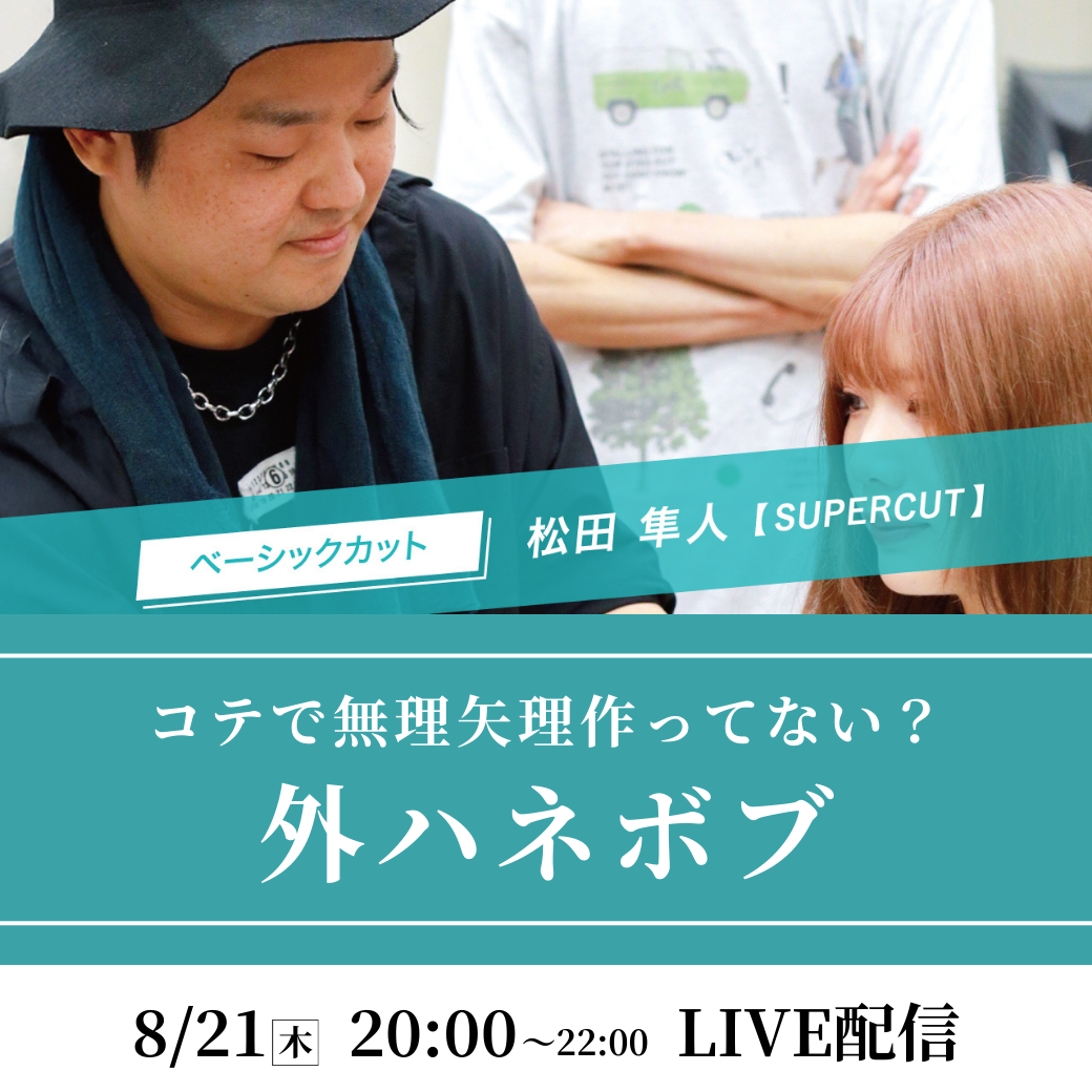 【8/21 (木)20:00〜】コテで無理矢理作ってない？外ハネボブ｜SHARE ROOMライブ配信