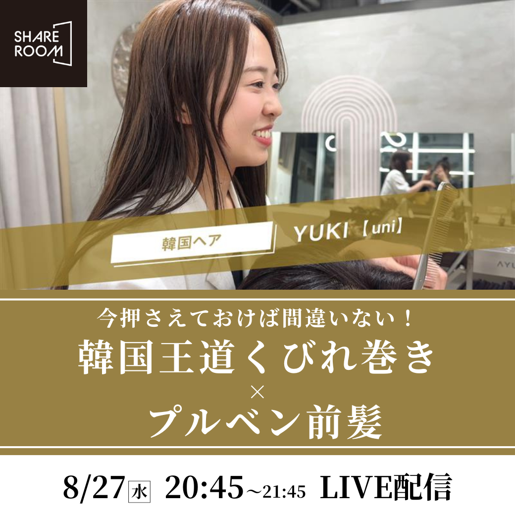 【8/27 (水)20:45〜】今押さえておけば間違いない！ 韓国王道くびれ巻き×プルベン前髪｜SHARE ROOMライブ配信