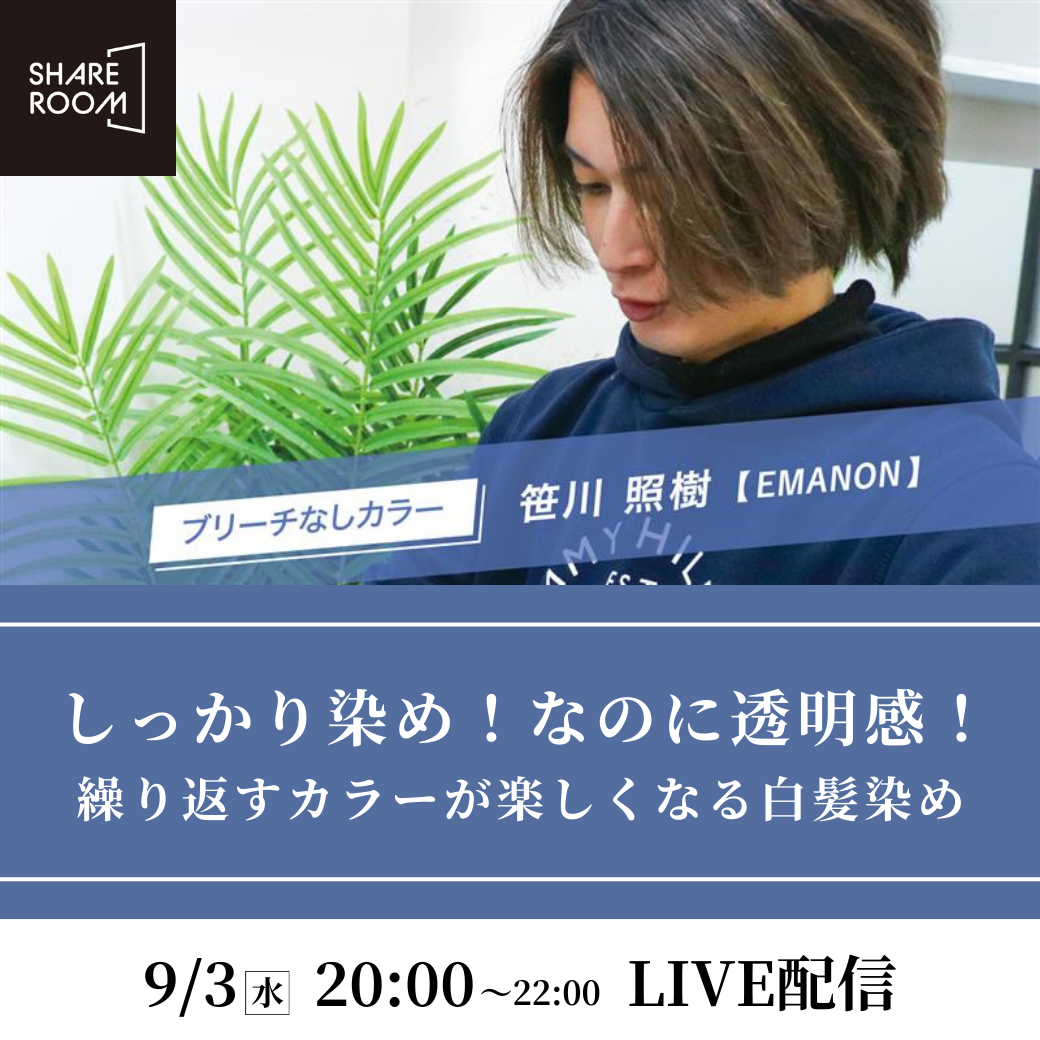 【9/3 (水)20:00〜】しっかり染め！なのに透明感！ 繰り返すカラーが楽しくなる白髪染め ｜SHARE ROOMライブ配信