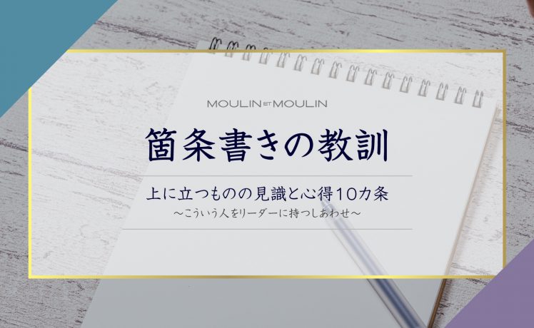 【箇条書きの教訓】上に立つものの見識と心得10カ条〜こういう人をリーダーに持つしあわせ〜