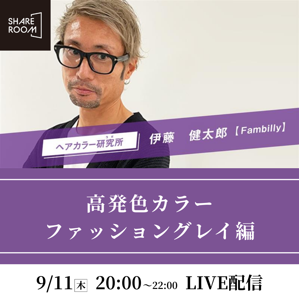 【9/11 (木) 20:00〜】高発色カラー ファッショングレイ編｜SHARE ROOMライブ配信