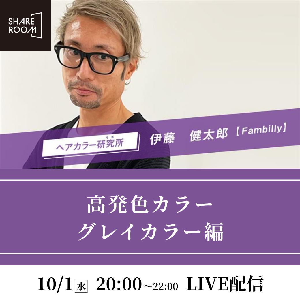【10/1 (水) 20:00〜】高発色カラー グレイカラー編｜SHARE ROOMライブ配信