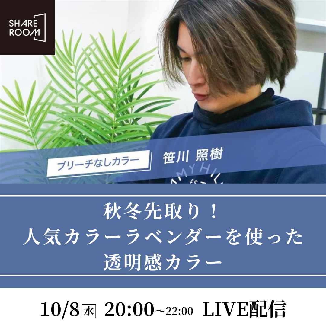 【10/8 (水)20:00〜】秋冬先取り！人気カラーラベンダーを使った透明感カラー ｜SHARE ROOMライブ配信