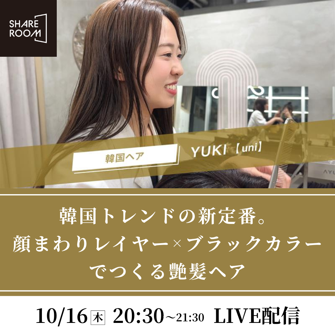 【10/16 (木)20:30〜】韓国トレンドの新定番。顔まわりレイヤー×ブラックカラーでつくる艶髪ヘア ｜SHARE ROOMライブ配信