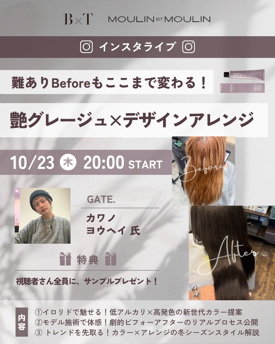 【10/23(木) 20:00〜】インスタライブ「難ありBeforeもここまで変わる！ 〜艶グレージュ×デザインアレンジ〜」