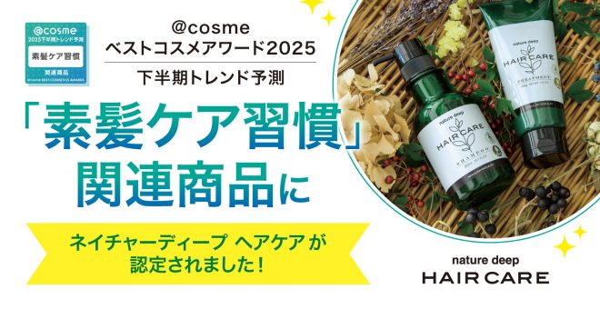 @cosme下半期トレンド予測「素髪ケア習慣」関連商品に認定|ネイチャーディープヘアケア