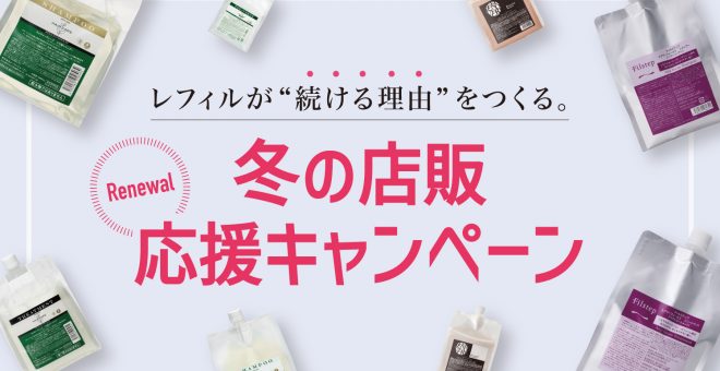 【冬の店販応援キャンペーン】レフィルが”続ける理由”をつくる(11/1~12/27 12:00)