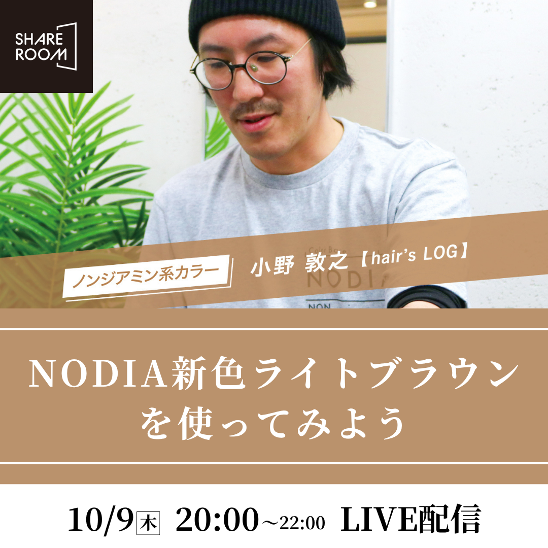 【10/9 (木)20:00〜】NODIA新色ライトブラウンを使ってみよう ｜SHARE ROOMライブ配信