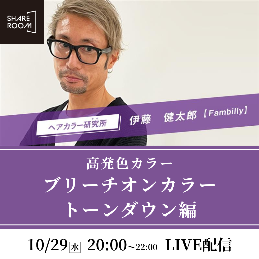 【10/29 (水) 20:00〜】高発色カラー ブリーチオンカラー トーンダウン編｜SHARE ROOMライブ配信