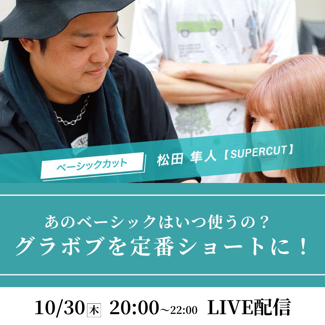 【10/30 (木) 20:00〜】あのベーシックはいつ使うの？ グラボブを定番ショートに！｜SHARE ROOMライブ配信
