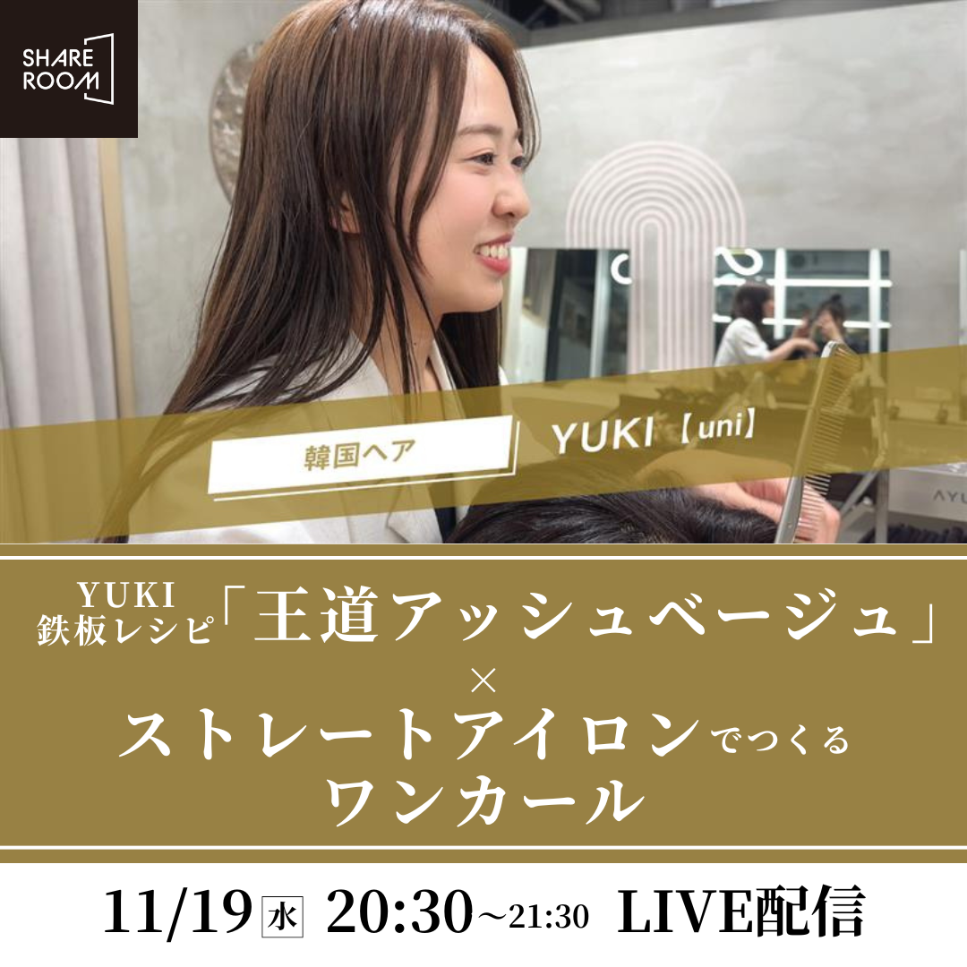 【11/19(水) 20:30〜】YUKI鉄板レシピ「王道アッシュベージュ」× ストレートアイロンでつくるワンカール｜SHARE ROOMライブ配信