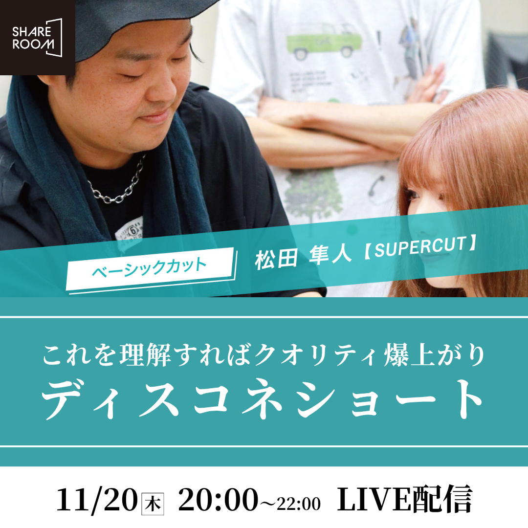 【11/20(木) 20:00〜】これを理解すればクオリティ爆上がり ディスコネショート｜SHARE ROOMライブ配信