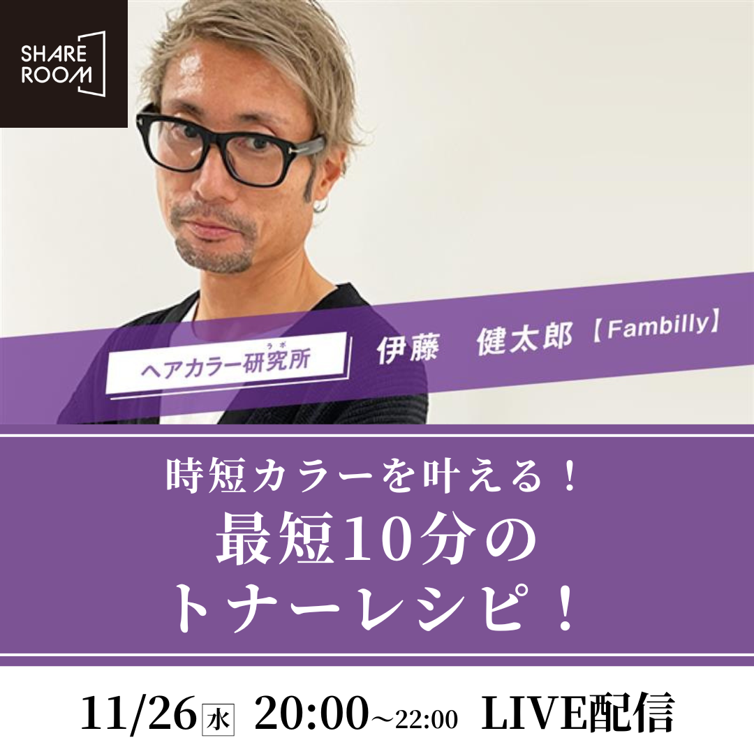 【11/26(水) 20:00〜】時短カラーを叶える！最短10分のトナーレシピ！｜SHARE ROOMライブ配信