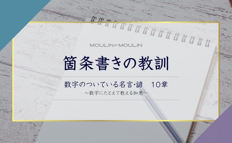 【箇条書きの教訓】数字のついている名言・諺　10章〜数字にたとえて教える知恵〜