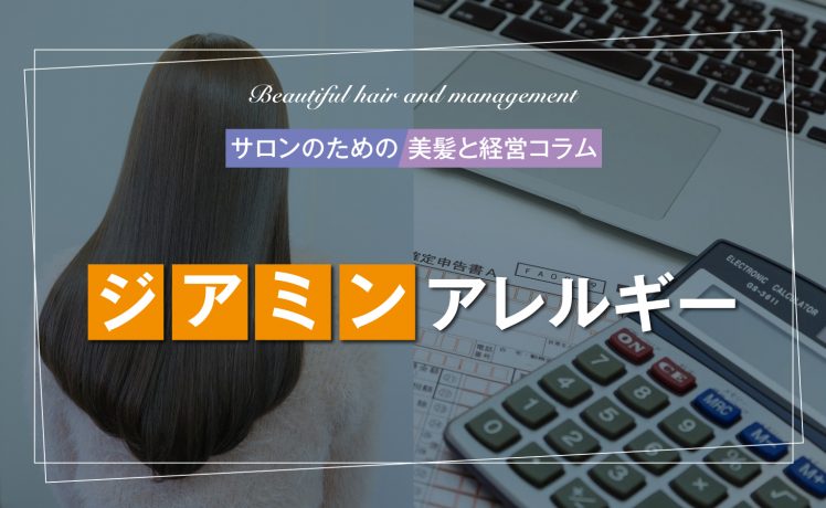 【サロンのための美髪と経営コラム】ジアミンアレルギー