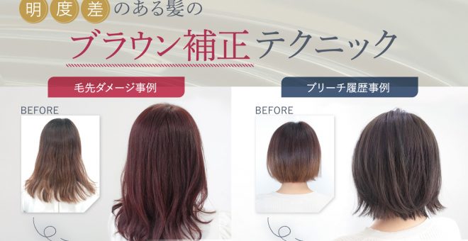 明度差のある髪のブラウン補正テクニック