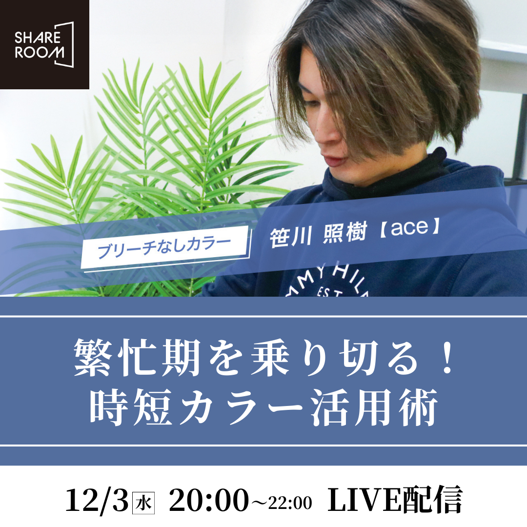 【12/3(水) 20:00〜】繁忙期を乗り切る！時短カラー活用術｜SHARE ROOMライブ配信