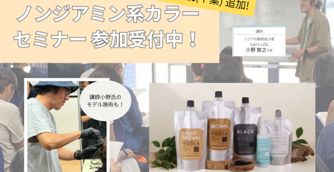 ※2/17船橋追加【ノンジアミン系カラー】セミナー受付中！ 実施の様子もご紹介