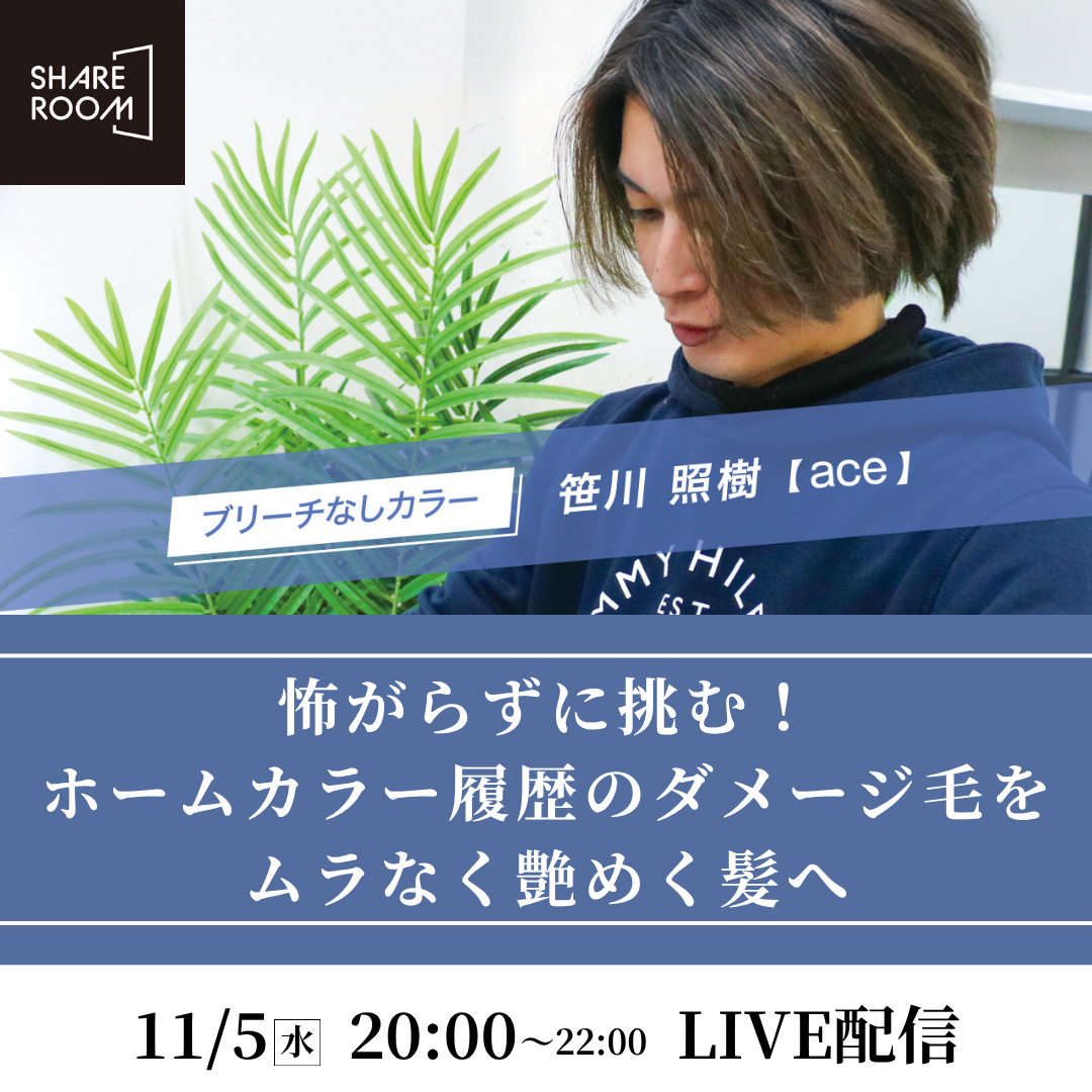 【11/5 (水)20:00〜】怖がらずに挑む！ホームカラー履歴のダメージ毛をムラなく艶めく髪へ ｜SHARE ROOMライブ配信