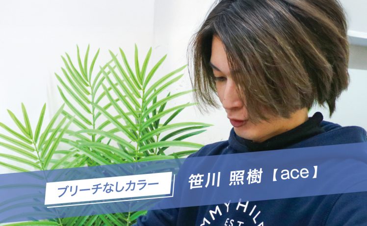 【SHARE ROOMアーカイブ】ブリーチなしカラー|笹川照樹(ace)