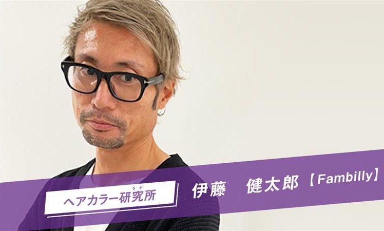 【SHARE ROOMアーカイブ】ヘアカラー研究所（ラボ）｜伊藤健太郎（Fambilly）