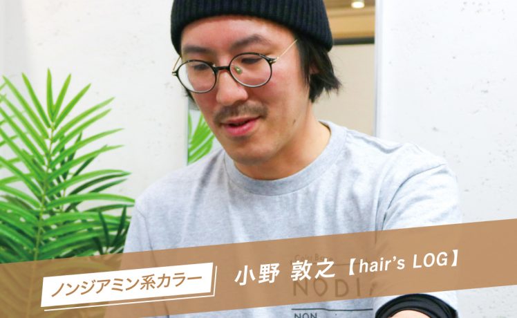 【SHARE ROOMアーカイブ】ノンジアミンカラー｜小野敦之（Hair’s LOG）